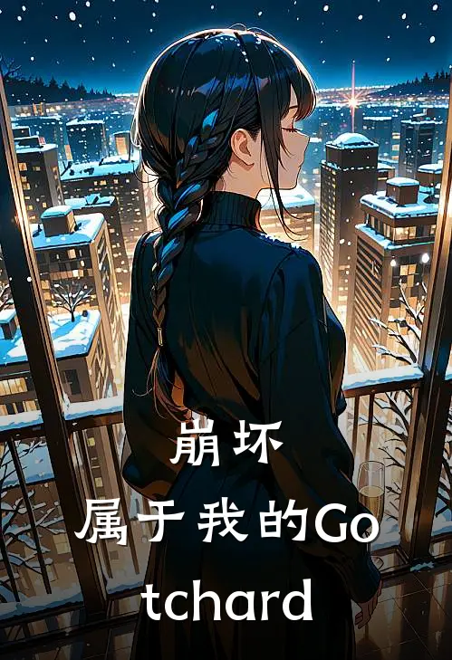 崩坏：属于我的Gotchard