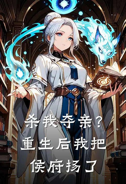 杀我夺亲？重生后我把侯府扬了