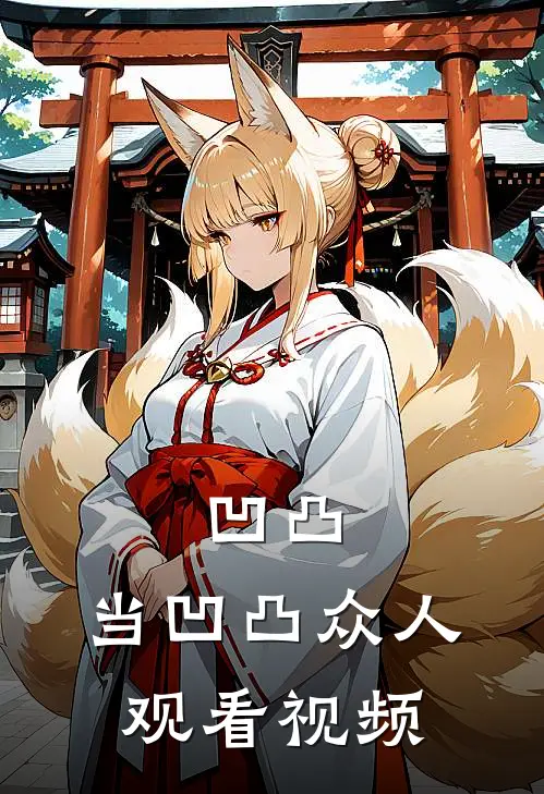 凹凸：当凹凸众人观看视频