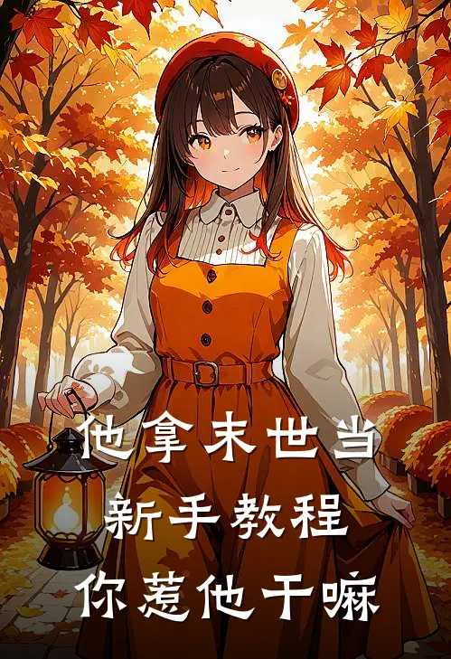 他拿末世当新手教程，你惹他干嘛