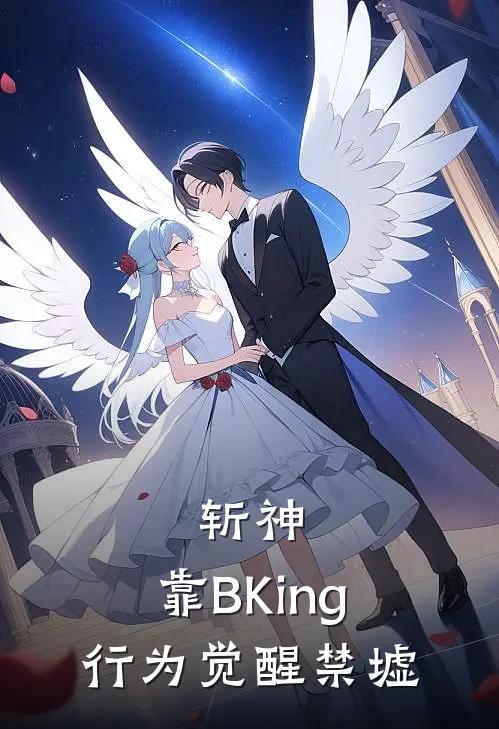 斩神：靠BKing行为觉醒禁墟