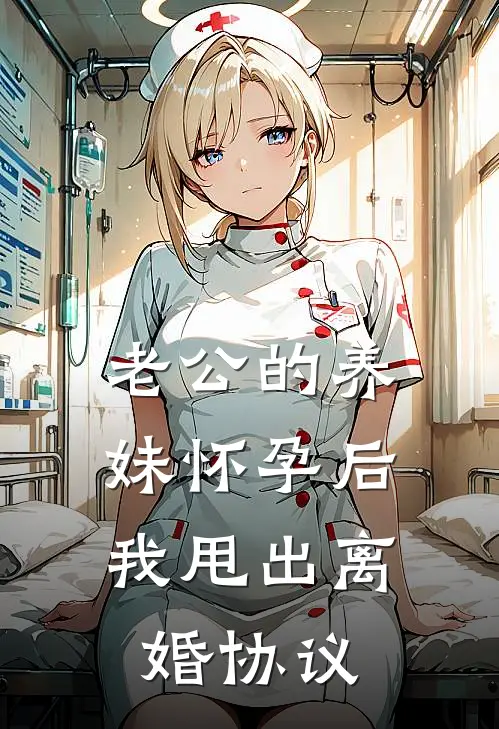 老公的养妹怀孕后，我甩出离婚协议