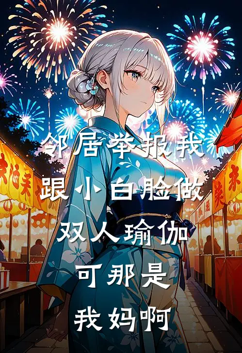 邻居举报我跟小白脸做双人瑜伽，可那是我妈啊