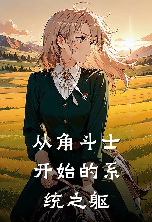 从角斗士开始的系统之躯