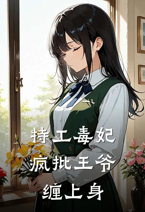 特工毒妃：疯批王爷缠上身