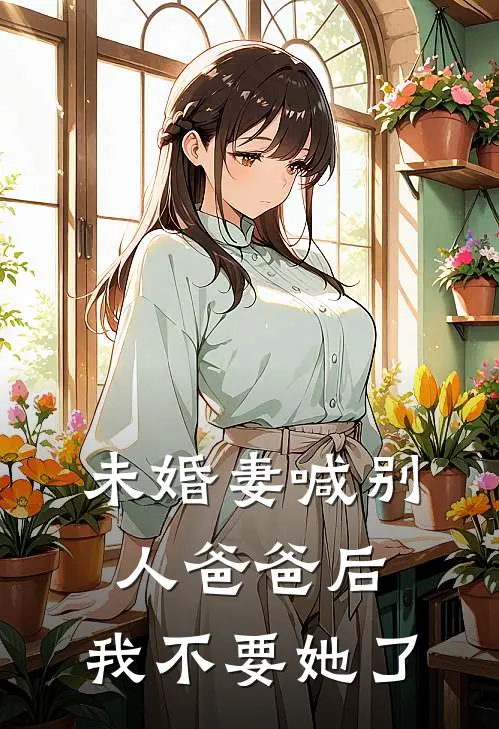 未婚妻喊别人爸爸后，我不要她了