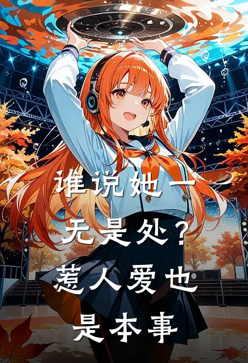 谁说她一无是处？惹人爱也是本事