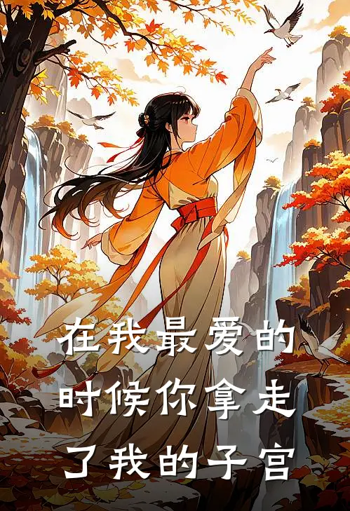 在我最爱的时候你拿走了我的子宫