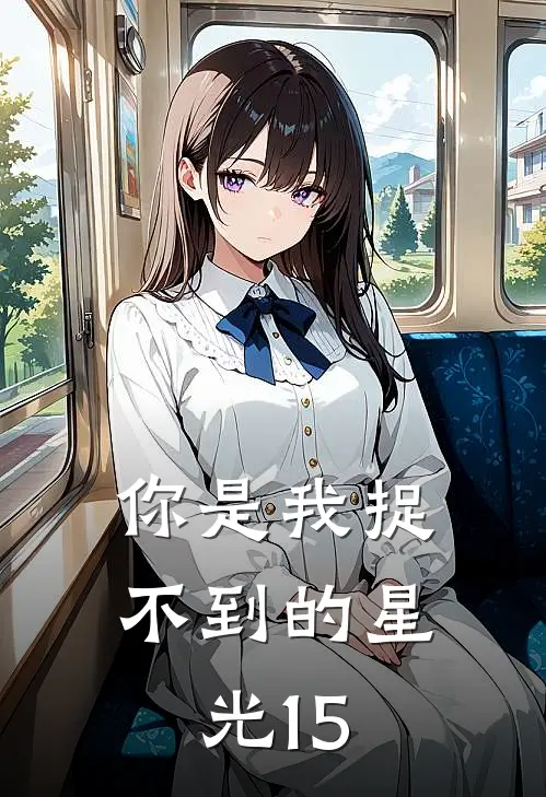 你是我捉不到的星光15
