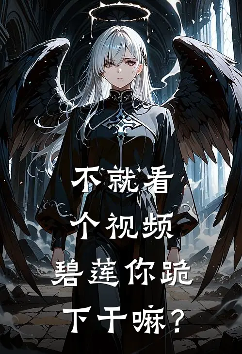 不就看个视频，碧莲你跪下干嘛？