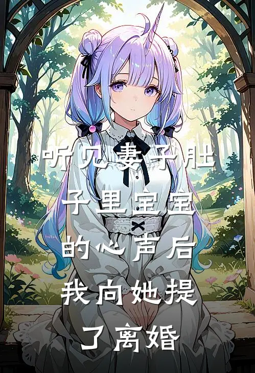 听见妻子肚子里宝宝的心声后，我向她提了离婚