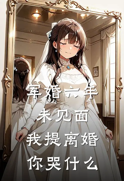 军婚六年未见面，我提离婚你哭什么