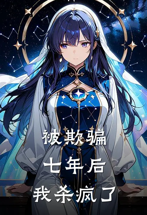 被欺骗七年后，我杀疯了