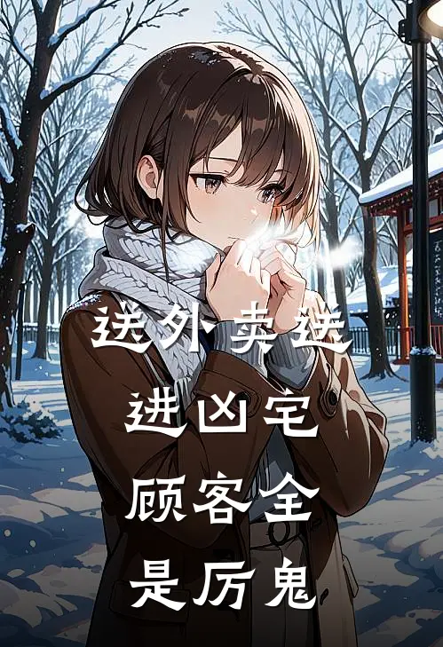 送外卖送进凶宅，顾客全是厉鬼