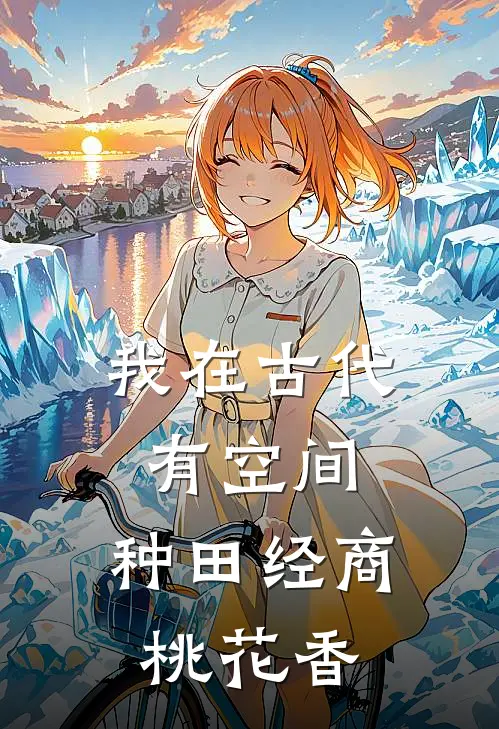 我在古代有空间，种田经商桃花香