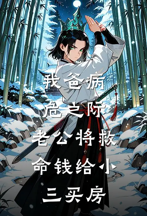 我爸病危之际，老公将救命钱给小三买房