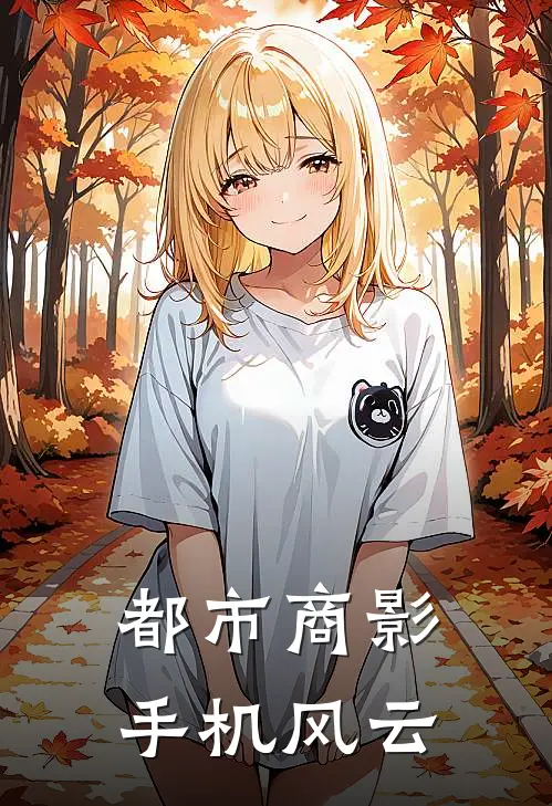 都市商影：手机风云