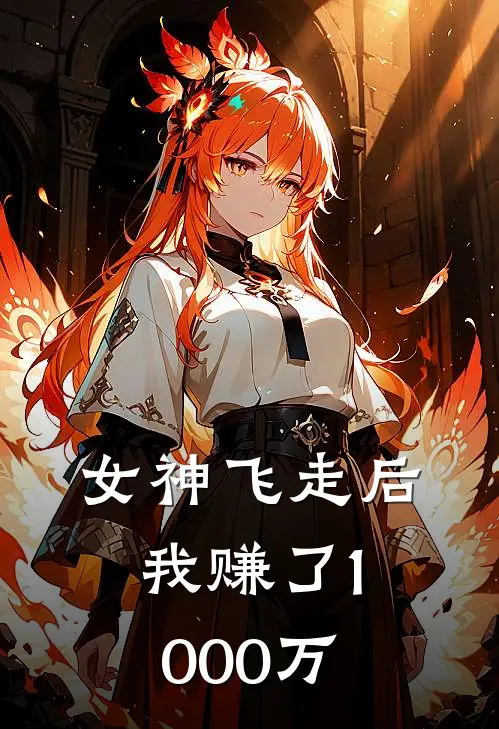 女神飞走后，我赚了1000万