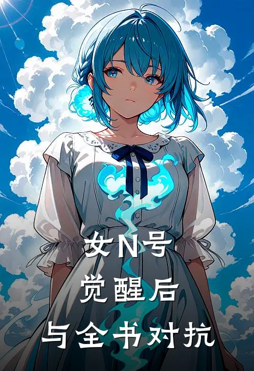 女N号觉醒后，与全书对抗