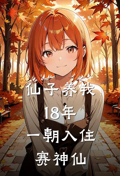 仙子养我18年，一朝入住赛神仙