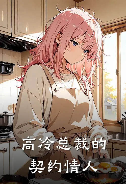 高冷总裁的契约情人