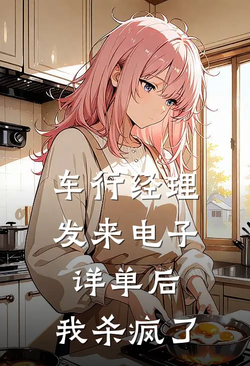 车行经理发来电子详单后，我杀疯了