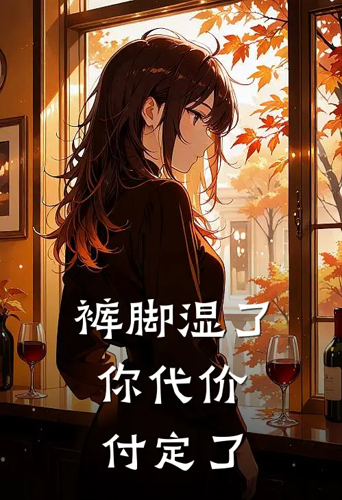 裤脚湿了，你代价付定了