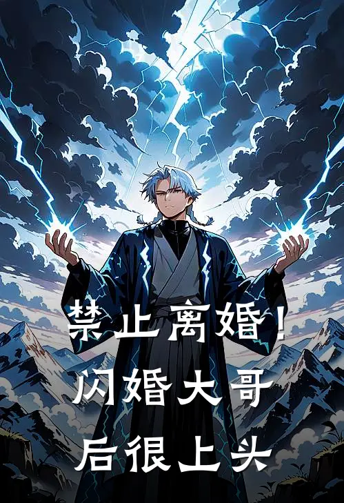 禁止离婚！闪婚大哥后很上头