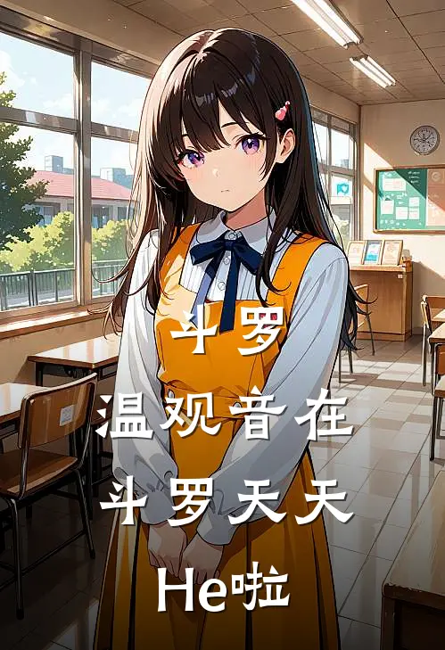 斗罗：温观音在斗罗天天He啦