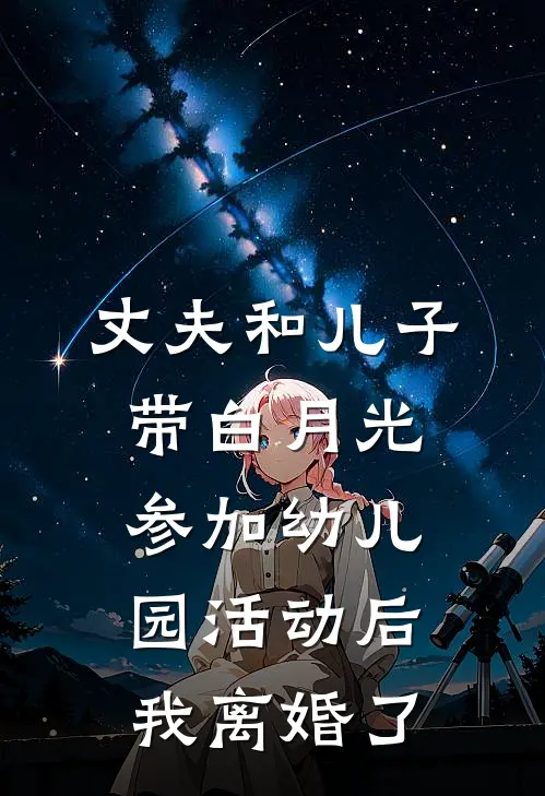 丈夫和儿子带白月光参加幼儿园活动后，我离婚了