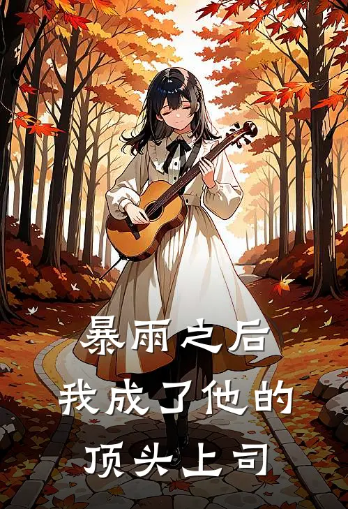 暴雨之后，我成了他的顶头上司