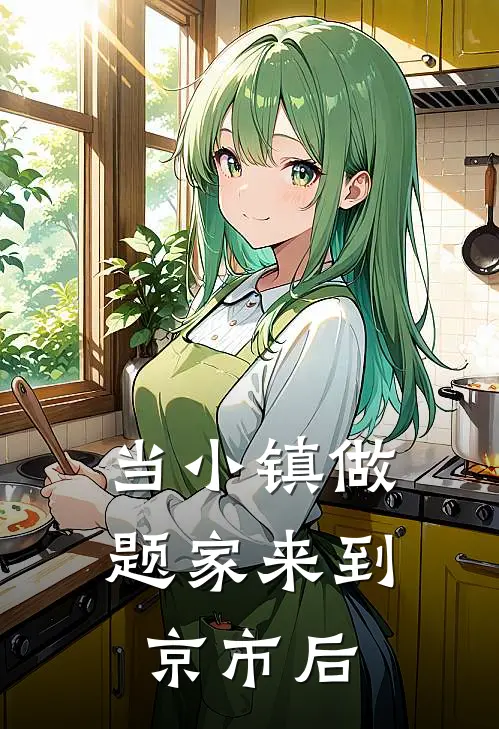 当小镇做题家来到京市后