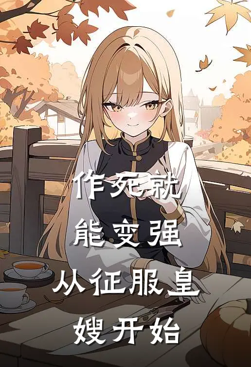 作死就能变强，从征服皇嫂开始