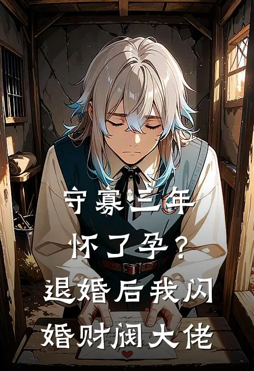 守寡三年怀了孕？退婚后我闪婚财阀大佬