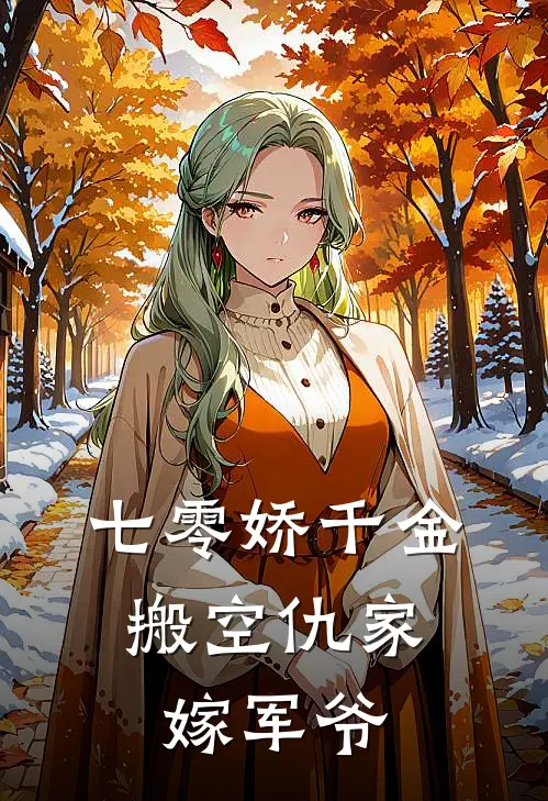 七零娇千金，搬空仇家嫁军爷