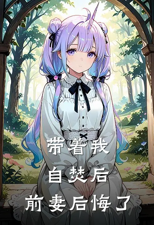 带着我自焚后，前妻后悔了