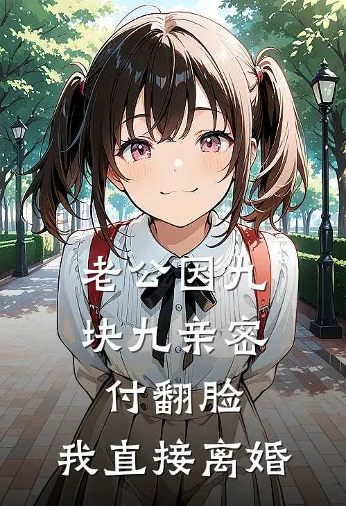 老公因九块九亲密付翻脸，我直接离婚