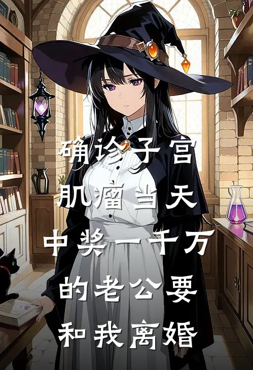 确诊子宫肌瘤当天，中奖一千万的老公要和我离婚