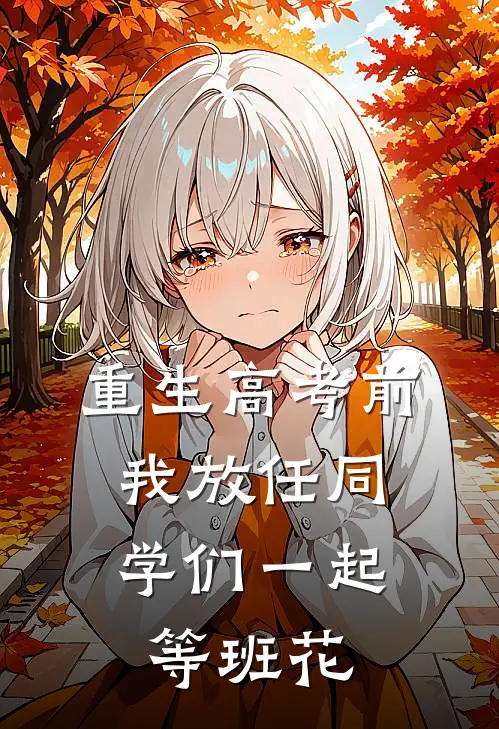 重生高考前，我放任同学们一起等班花