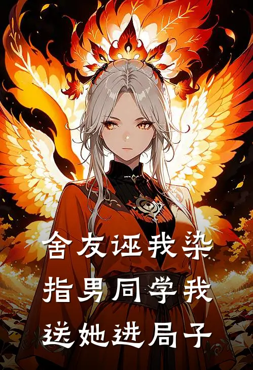 舍友诬我染指男同学我送她进局子