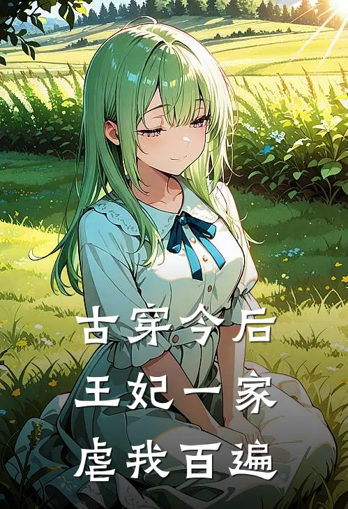 古穿今后，王妃一家虐我百遍