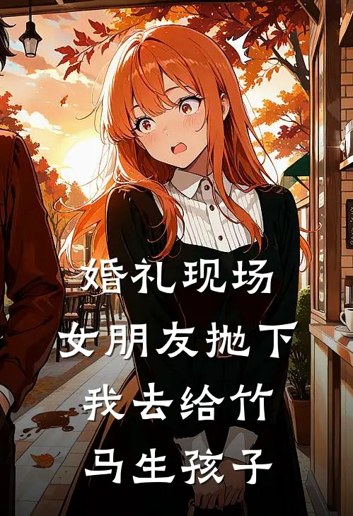 婚礼现场，女朋友抛下我去给竹马生孩子