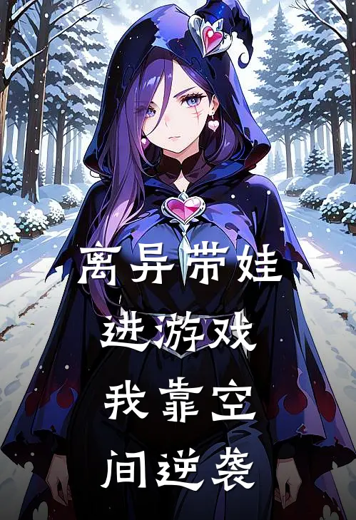 离异带娃进游戏，我靠空间逆袭