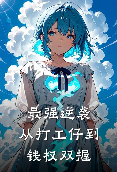 最强逆袭：从打工仔到钱权双握