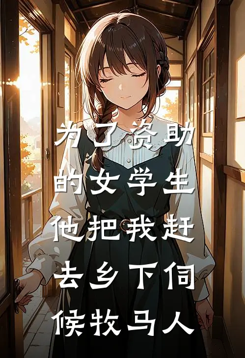为了资助的女学生，他把我赶去乡下伺候牧马人