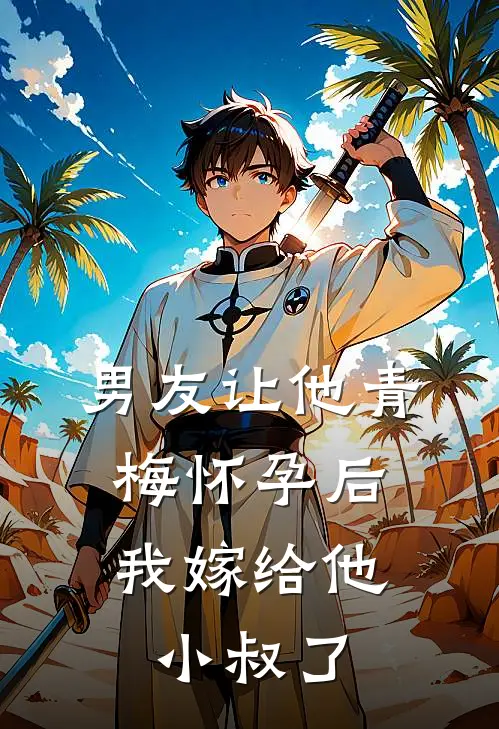 男友让他青梅怀孕后，我嫁给他小叔了