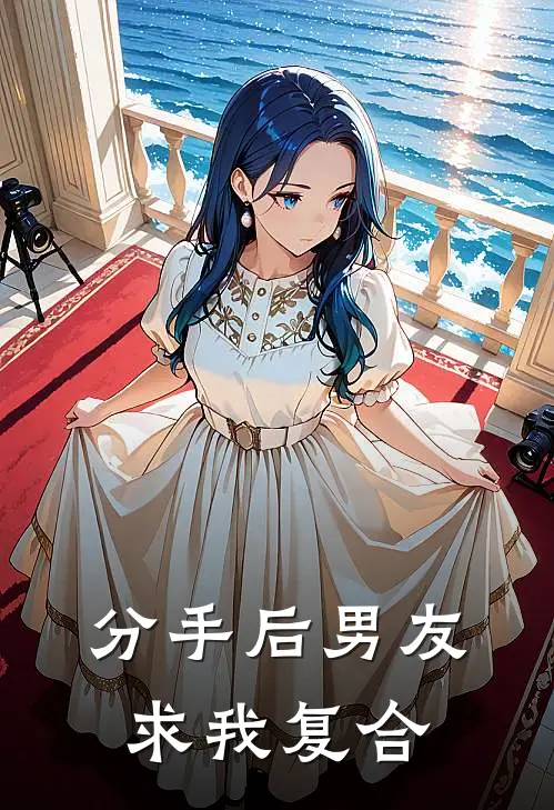 分手后男友求我复合
