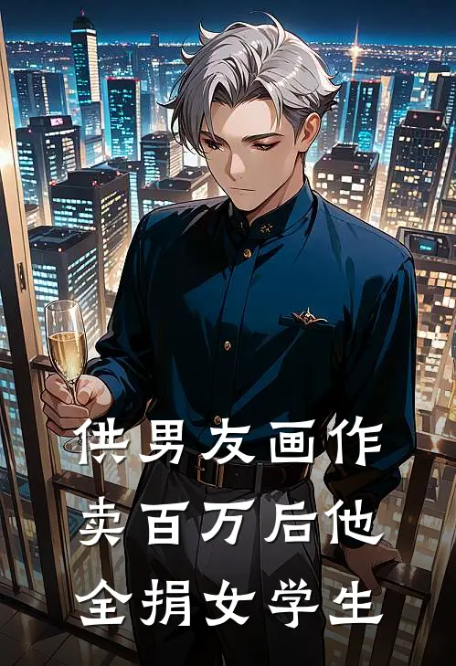 供男友画作卖百万后他全捐女学生