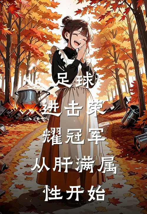 足球：进击荣耀冠军，从肝满属性开始