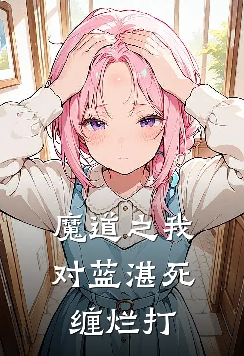 魔道之我对蓝湛死缠烂打